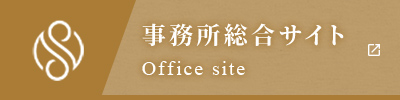 事務所総合サイト