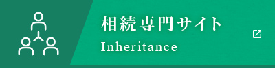 相続専門サイト