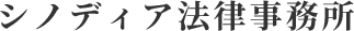 シノディア法律事務所