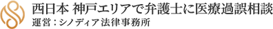 西日本 神戸エリアで弁護士に医療過誤相談 – シノディア法律事務所