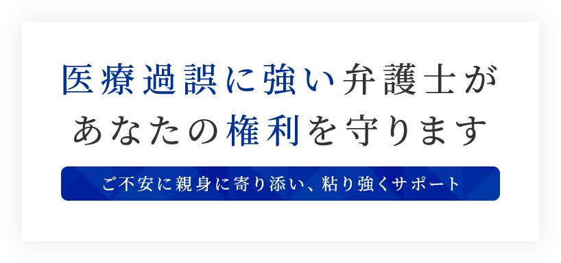 医療過誤に強い弁護士があなたの権利を守ります ご不安に親身に寄り添い、粘り強くサポート