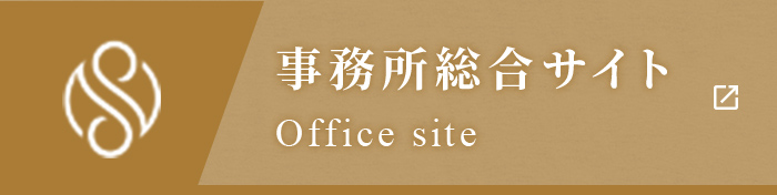 事務所総合サイト