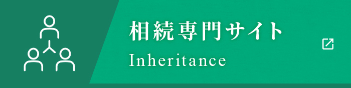相続専門サイト